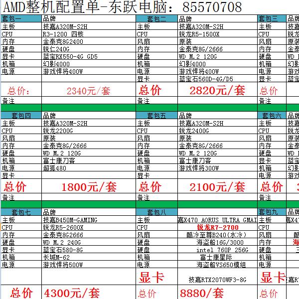 AMD整機(jī)配置單-東躍電腦